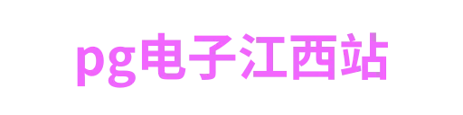 pg电子江西站